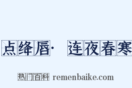 点绛唇·连夜春寒是什么意思的图片